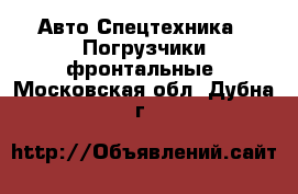 Авто Спецтехника - Погрузчики фронтальные. Московская обл.,Дубна г.